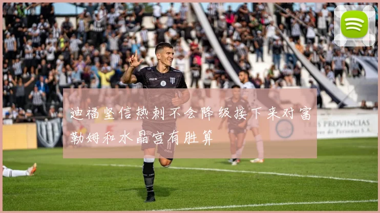 迪福坚信热刺不会降级接下来对富勒姆和水晶宫有胜算