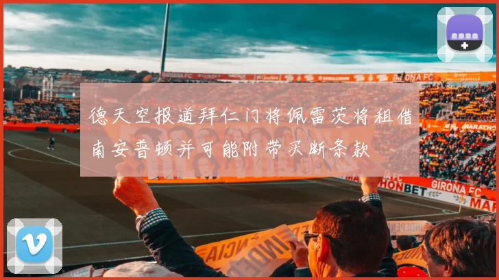 德天空报道拜仁门将佩雷茨将租借南安普顿并可能附带买断条款