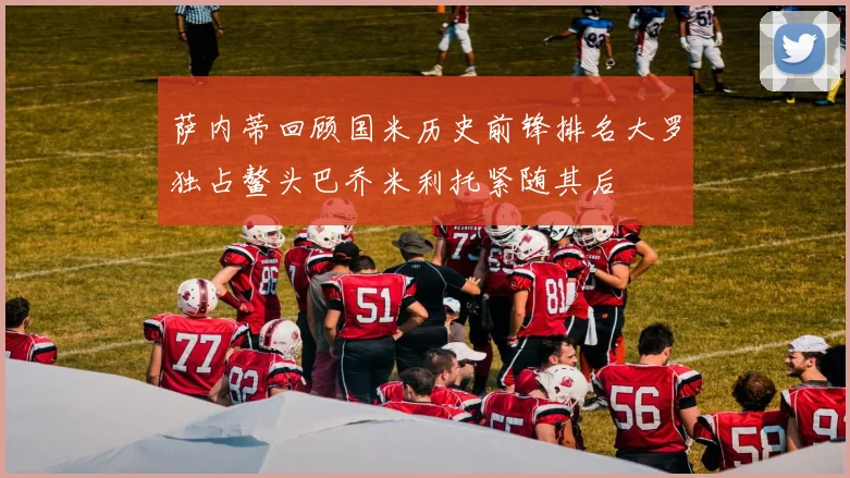 萨内蒂回顾国米历史前锋排名大罗独占鳌头巴乔米利托紧随其后
