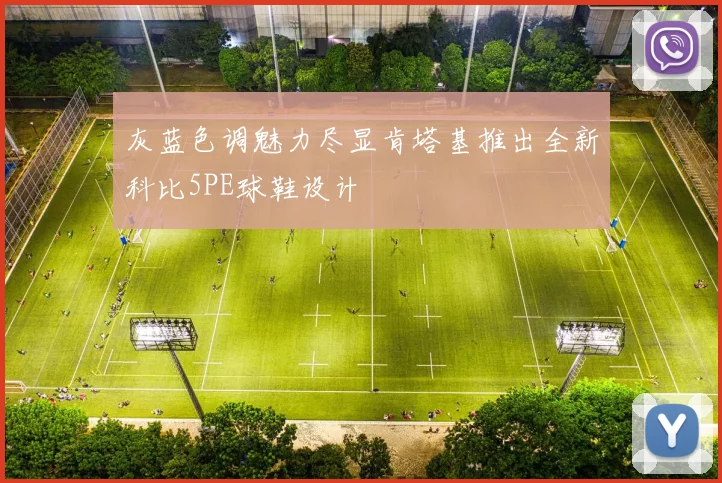 灰蓝色调魅力尽显肯塔基推出全新科比5PE球鞋设计