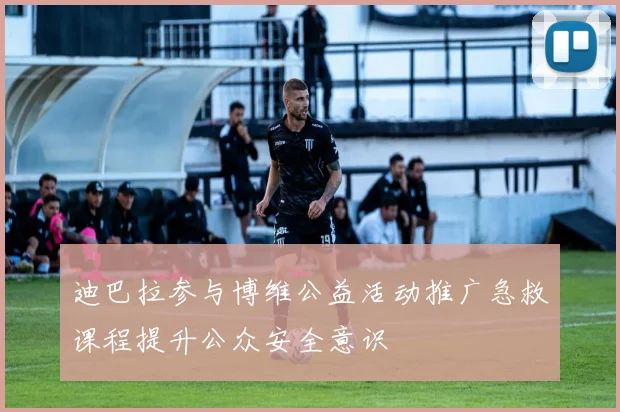 迪巴拉参与博维公益活动推广急救课程提升公众安全意识