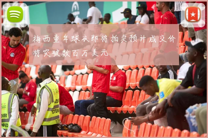 梅西童年球衣即将拍卖预计成交价将突破数百万美元