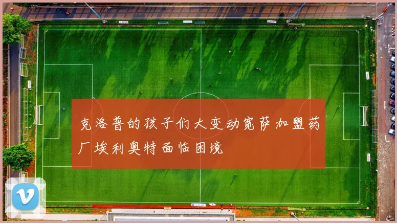 克洛普的孩子们大变动宽萨加盟药厂埃利奥特面临困境