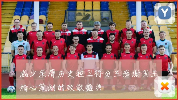 威少荣膺历史控卫得分王感谢国王精心策划的致敬盛典