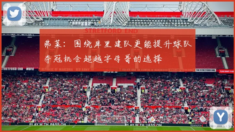 弗莱：围绕库里建队更能提升球队夺冠机会超越字母哥的选择