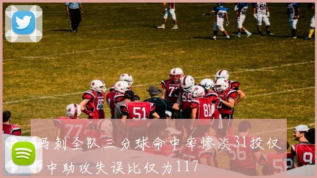 马刺全队三分球命中率惨淡31投仅7中助攻失误比仅为117