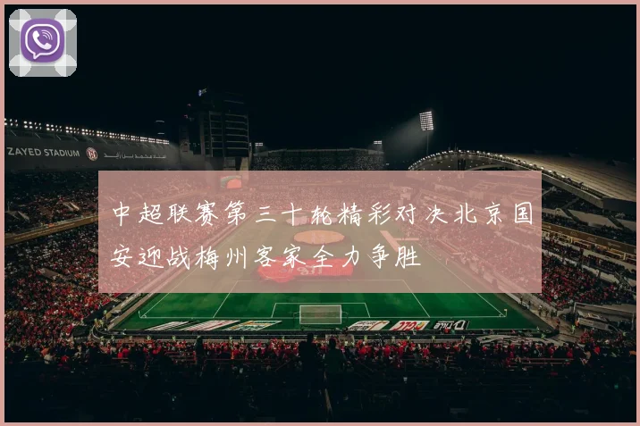中超联赛第三十轮精彩对决北京国安迎战梅州客家全力争胜
