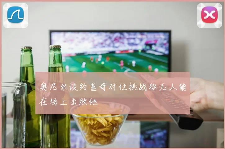 奥尼尔谈约基奇对位挑战称无人能在场上击败他