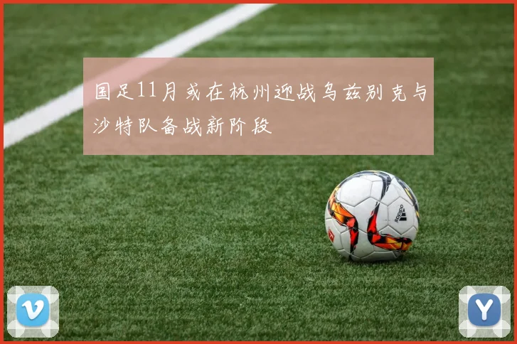 国足11月或在杭州迎战乌兹别克与沙特队备战新阶段