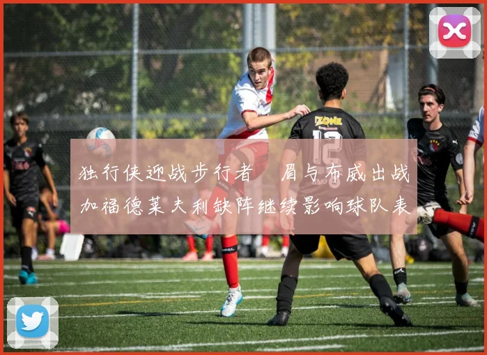 独行侠迎战步行者濃眉与布威出战加福德莱夫利缺阵继续影响球队表现
